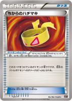 【ポケカ】C)通常仕様◇ちからのハチマキ