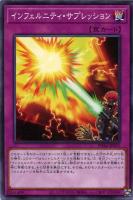 【遊戯王】ノーマル）罠◇インフェルニティ・サプレッション