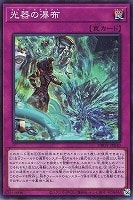 光器の瀑布