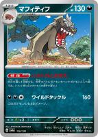 【ポケカ】C)通常仕様◇マフィティフ