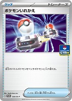 【ポケカ】PR◇ポケモンいれかえ
