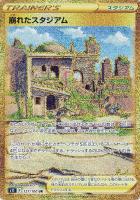 【ポケカ】ＵＲ◇崩れたスタジアム