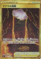 【ポケカ】UR◇マグマの滝壺