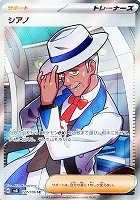 【ポケカ】SR◇シアノ