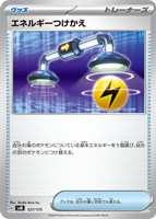 【ポケカ】SS◇エネルギーつけかえ