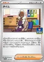 【ポケカ】PR◇タイム