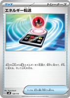 【ポケカ】SS◇エネルギー転送