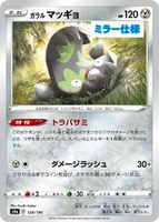 【ポケカ】C)ミラー仕様◇ガラル マッギョ