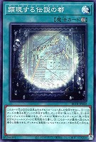 顕現する伝説の都