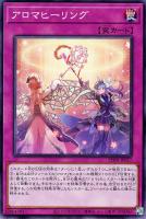 【遊戯王】ノーマル)罠◇アロマヒーリング