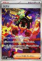 【ポケカ】SAR◇スグリ