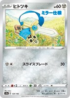 【ポケカ】C)ミラー仕様◇ヒトツキ