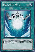 【遊戯王】ノーマル）魔法◇機皇帝の賜与