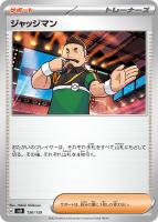 【ポケカ】SS◇ジャッジマン