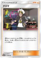 キズあり【ポケカ】C)通常仕様◇グズマ