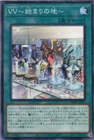 【遊戯王】ノーマル)魔法◇VV~始まりの地~