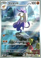 【ポケカ】AR◇コジョンド