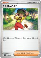 【ポケカ】SS◇たんぱんこぞう