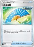 【ポケカ】C)通常仕様◇うねりの扇