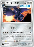 【ポケカ】C)ミラー仕様◇アーマーガア