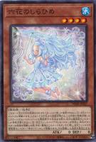 【遊戯王】ノーマル)モンスター◇六花のしらひめ