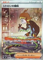 【ポケカ】SAR◇シトロンの機転