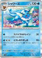 【ポケカ】R)通常仕様◇シャワーズ