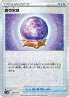 【ポケカ】C)ミラー仕様◇霧の水晶