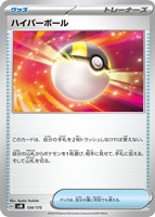【ポケカ】SS◇ハイパーボール