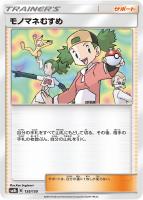 【ポケカ】C)通常仕様◇モノマネむすめ