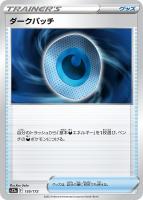 【ポケカ】C)通常仕様◇ダークパッチ
