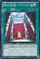 【遊戯王】ノーマル)魔法◇神の居城-ヴァルハラ