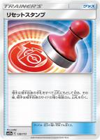 【ポケカ】C)通常仕様◇リセットスタンプ