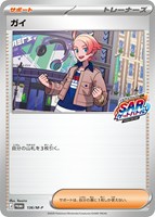 ガイ