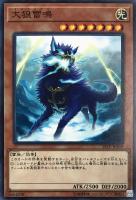 【遊戯王】ノーマル)モンスター◇大狼雷鳴