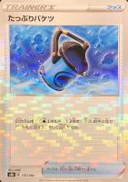 【ポケカ】Ｃ）ミラー仕様◇たっぷりバケツ