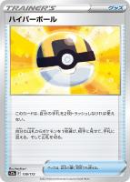 【ポケカ】C)通常仕様◇ハイパーボール