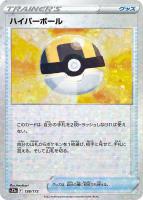 【ポケカ】C)ミラー仕様◇ハイパーボール