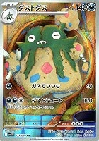 【ポケカ】AR◇ダストダス