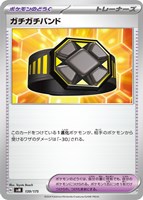 【ポケカ】SS◇ガチガチバンド