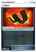 【ポケカ】C)ミラー仕様◇くろおび