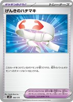 【ポケカ】SS◇げんきのハチマキ