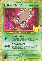 ひかるセレビィ