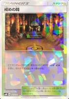 【ポケカ】C)ミラー仕様◇戒めの祠