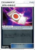 【ポケカ】C)ミラー仕様◇のろいのおふだ
