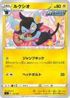 【ポケカ】SS◇ルクシオ