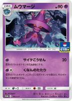 【ポケカ】プロモ◇ムウマージ