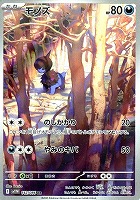 【ポケカ】AR◇モノズ