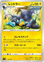 【ポケカ】SS◇レントラー