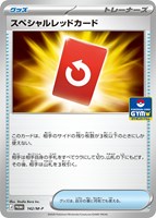 スペシャルレッドカード